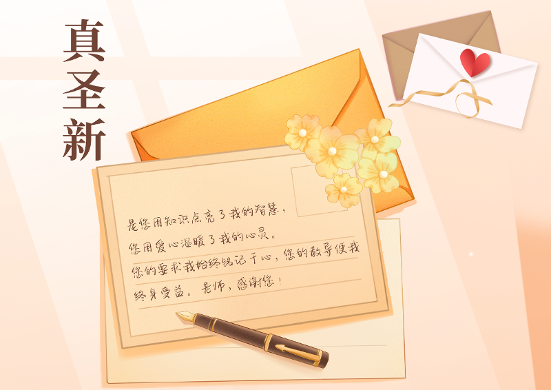 真圣新，超越极限